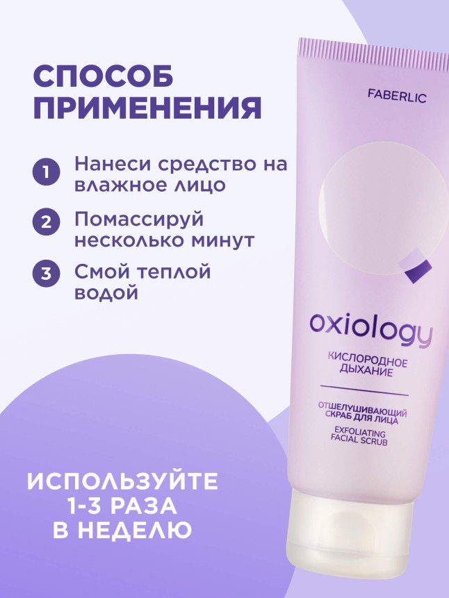 Фото Отшелушивающий скраб для лица «Кислородное дыхание» Oxiology