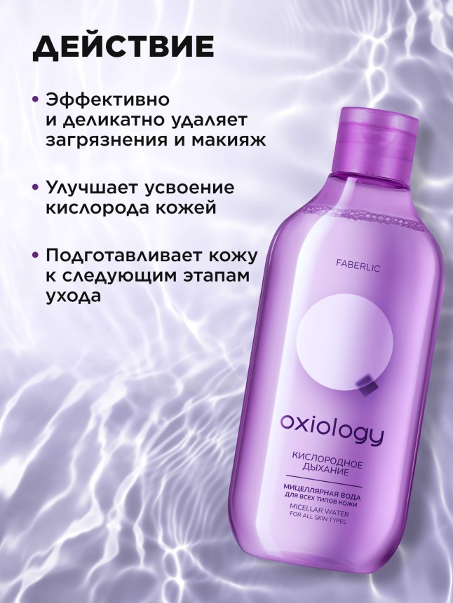 Купить Мицеллярная вода для всех типов кожи «Кислородное дыхание» Oxiology