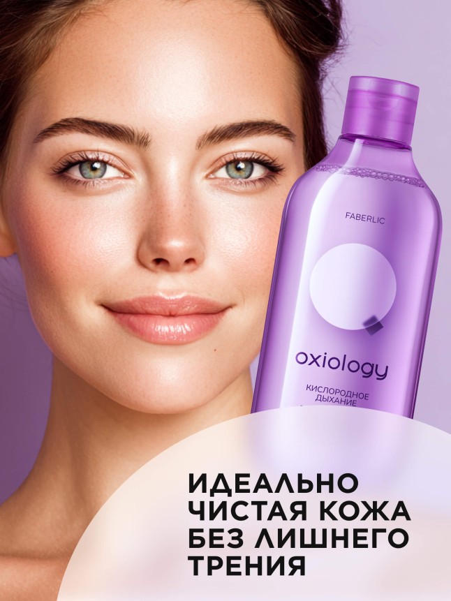 Фаберлик Мицеллярная вода для всех типов кожи «Кислородное дыхание» Oxiology