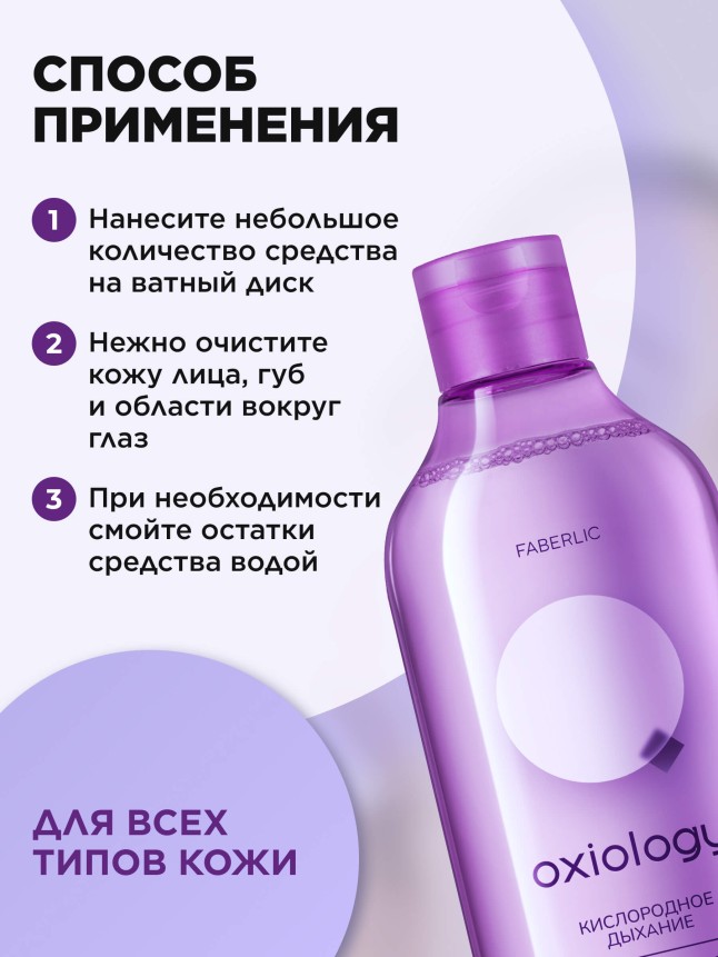 В Беларуси Мицеллярная вода для всех типов кожи «Кислородное дыхание» Oxiology