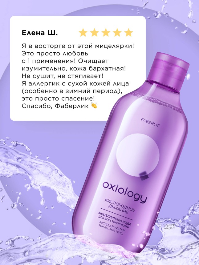 Фото Мицеллярная вода для всех типов кожи «Кислородное дыхание» Oxiology