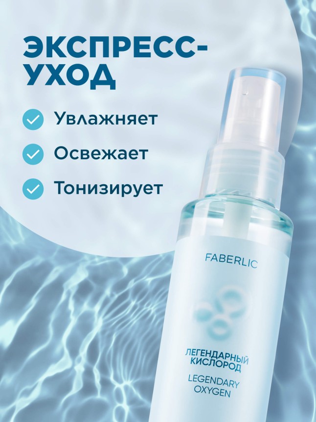 Купить Восстанавливающий активный спрей «Легендарный кислород»