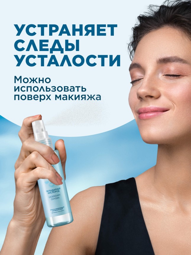 Заказать Восстанавливающий активный спрей «Легендарный кислород»