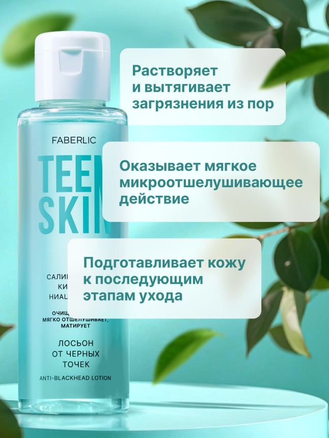 Купить Лосьон от черных точек TeenSkin