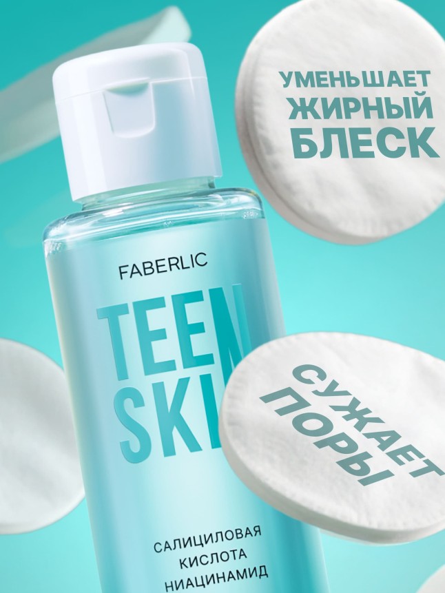 Фаберлик Лосьон от черных точек TeenSkin