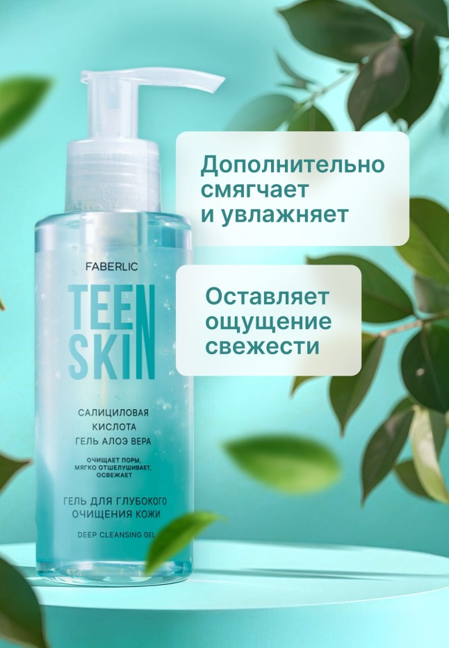 Фаберлик Гель для глубокого очищения кожи TeenSkin