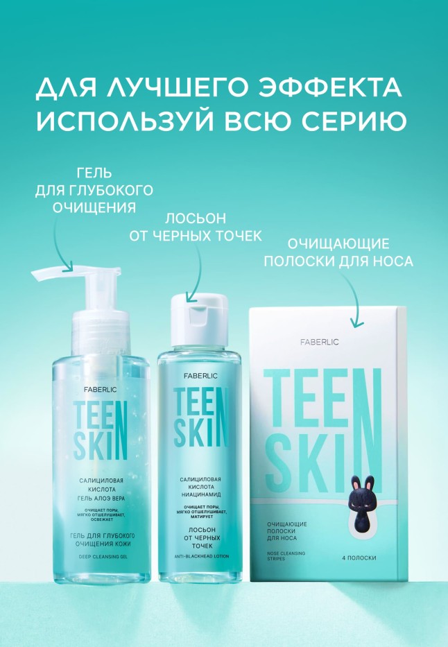 Состав Гель для глубокого очищения кожи TeenSkin