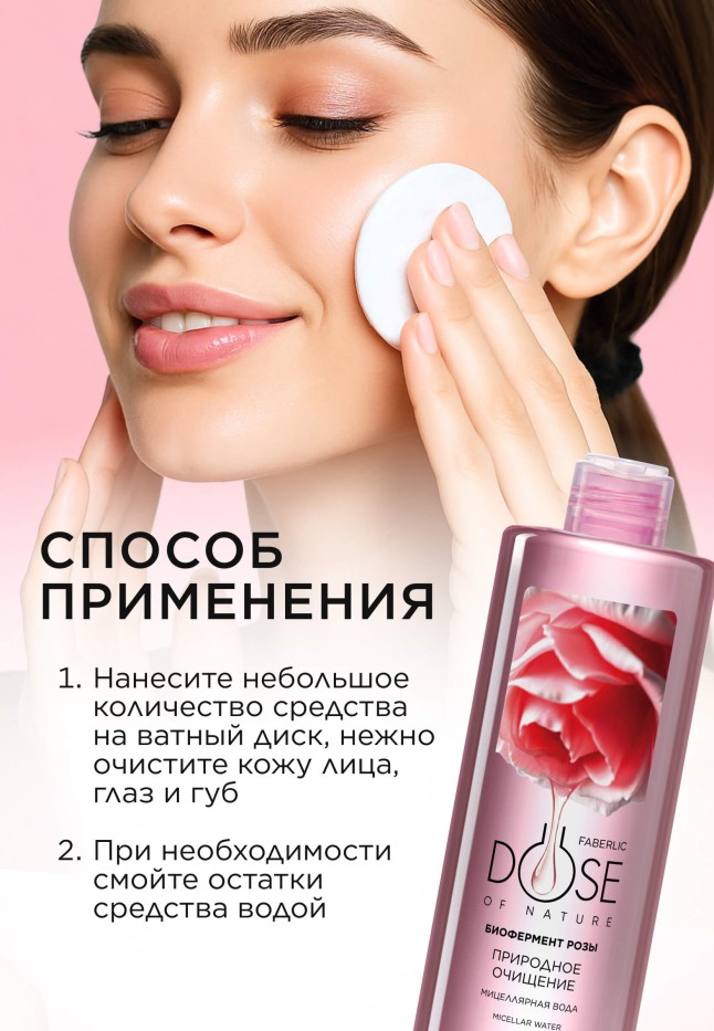 В Беларуси Мицеллярная вода «Природное очищение» Dose of Nature