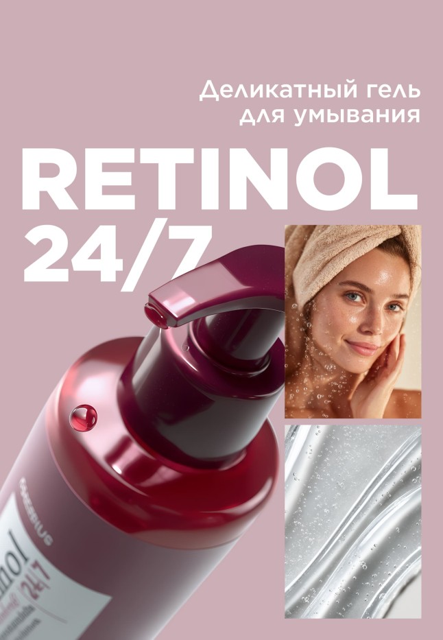Купить Деликатный гель для умывания Retinol 24/7