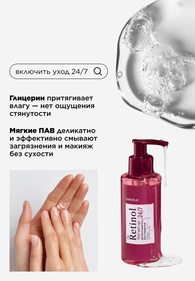 Фаберлик Деликатный гель для умывания Retinol 24/7