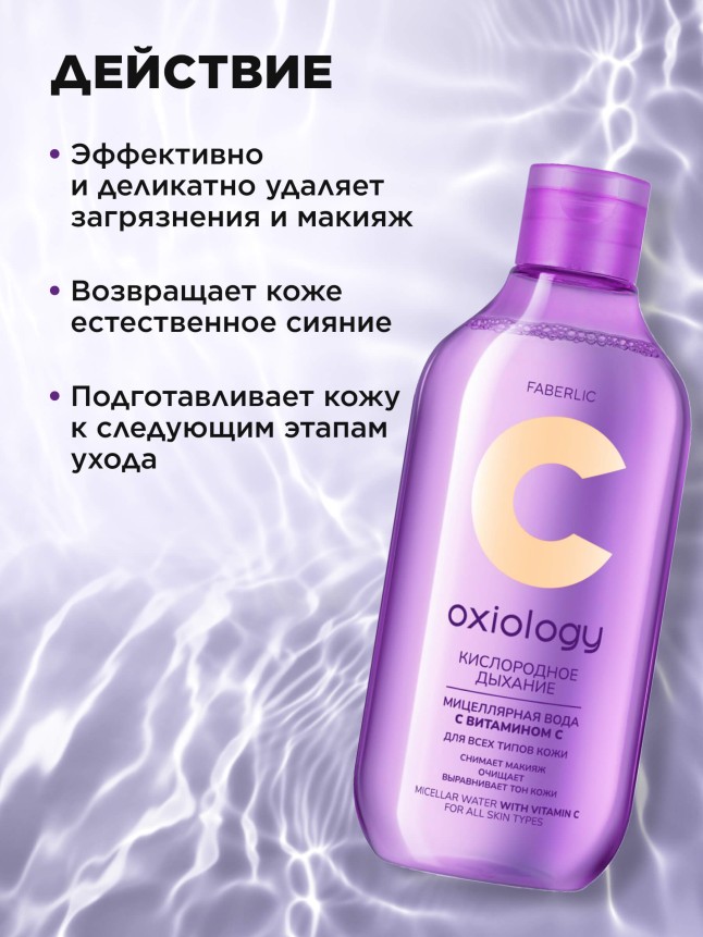 Купить Мицеллярная вода с витамином C для всех типов кожи «Кислородное дыхание» Oxiology