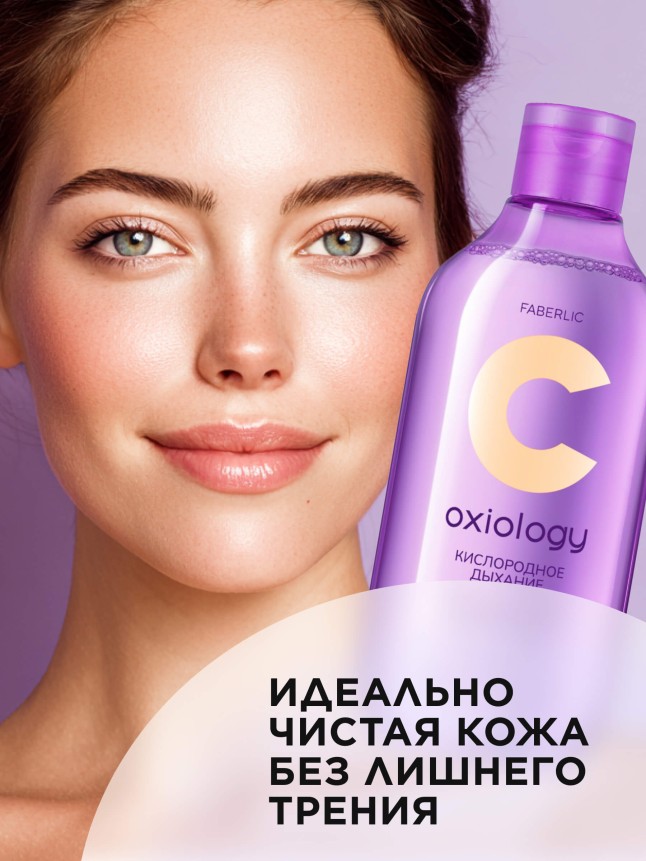 Фаберлик Мицеллярная вода с витамином C для всех типов кожи «Кислородное дыхание» Oxiology