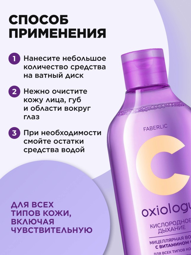 В Беларуси Мицеллярная вода с витамином C для всех типов кожи «Кислородное дыхание» Oxiology