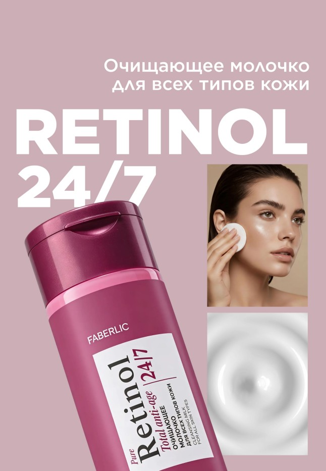 Купить Очищающее молочко для всех типов кожи Retinol 24/7