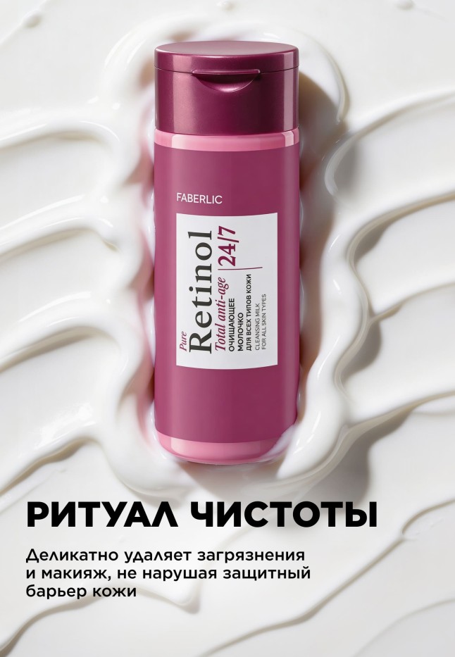 Фото Очищающее молочко для всех типов кожи Retinol 24/7