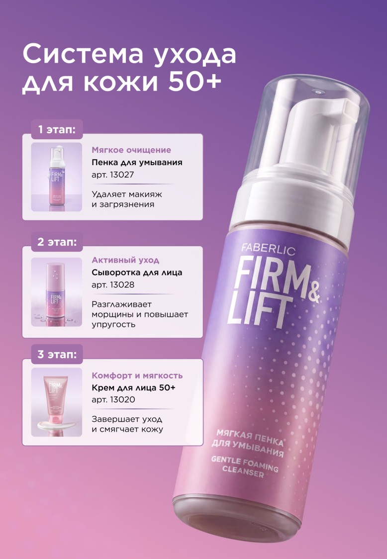 Мягкая пенка для умывания Firm&Lift