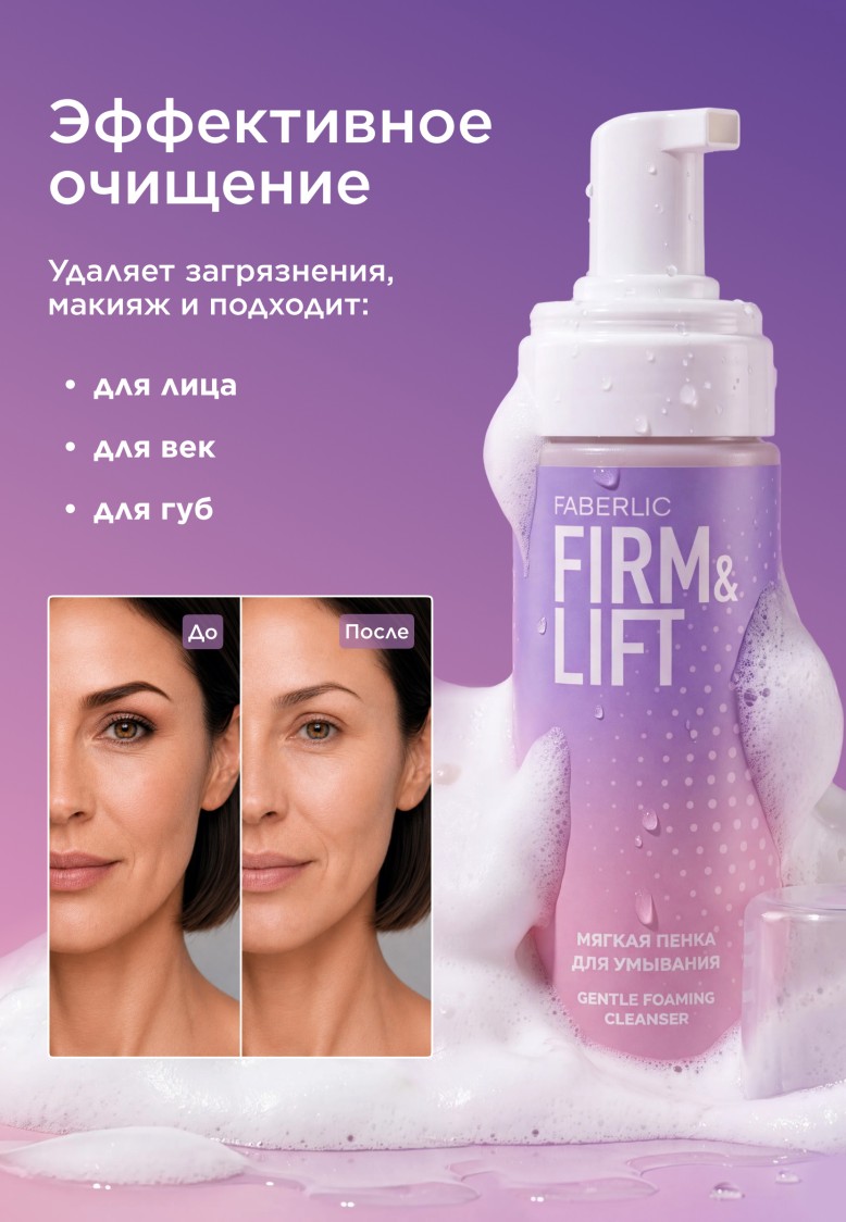 Фаберлик Мягкая пенка для умывания Firm&Lift