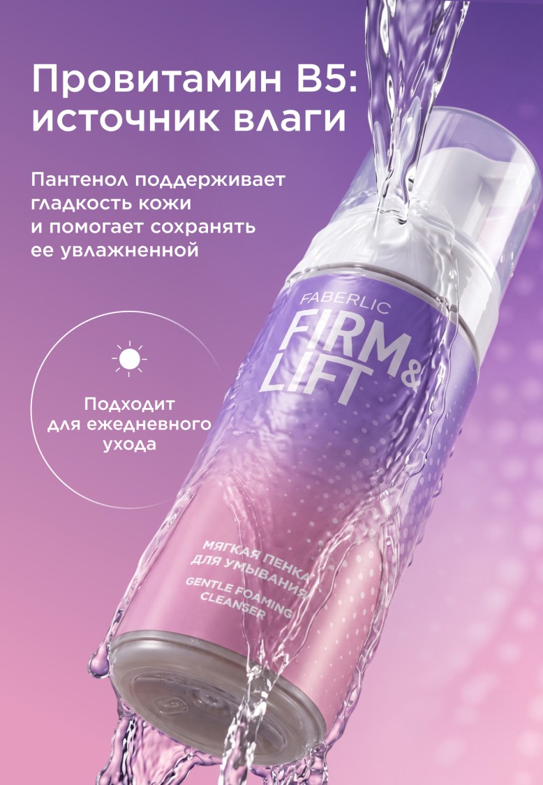 Фото Мягкая пенка для умывания Firm&Lift