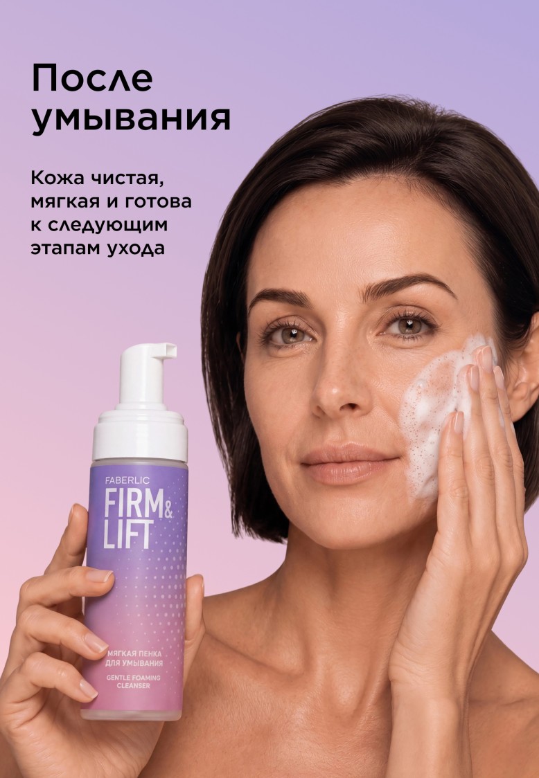 Состав Мягкая пенка для умывания Firm&Lift