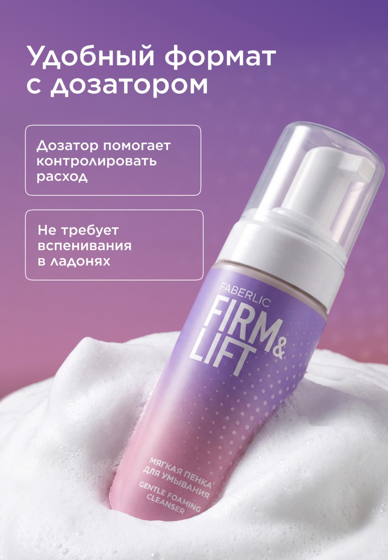 Инструкция Мягкая пенка для умывания Firm&Lift