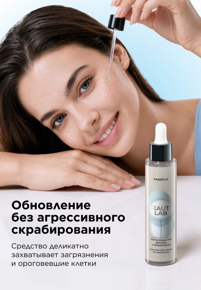 Фото Скатка-концентрат для лица с черным рисом Beauty Lab