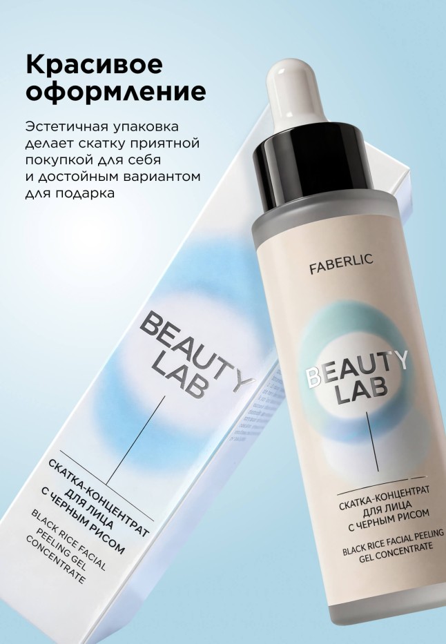 Состав Скатка-концентрат для лица с черным рисом Beauty Lab