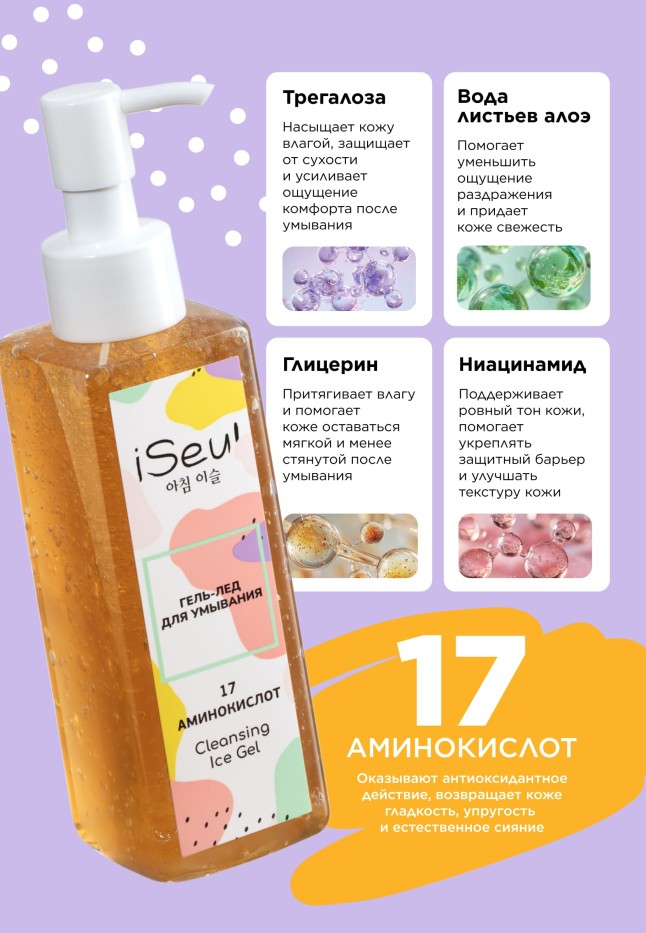 Отзывы Гель-лед для умывания iSeul