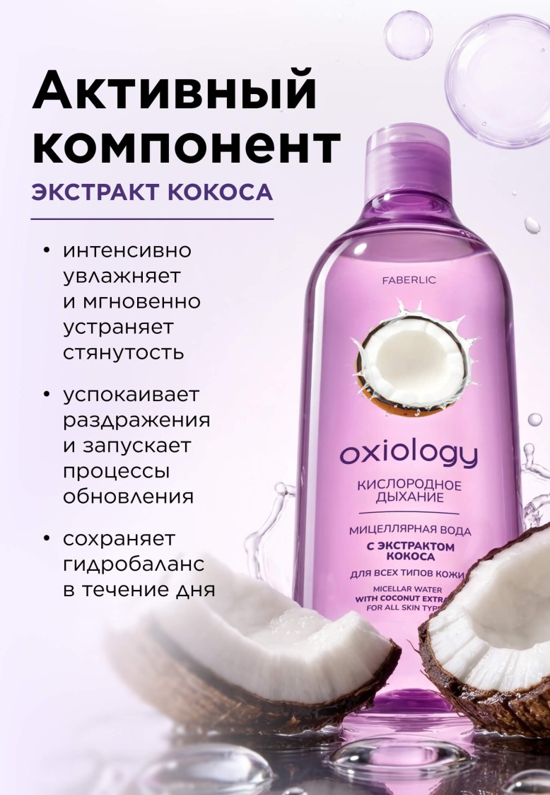 Заказать Мицеллярная вода с экстрактом кокоса «Кислородное дыхание» Oxiology