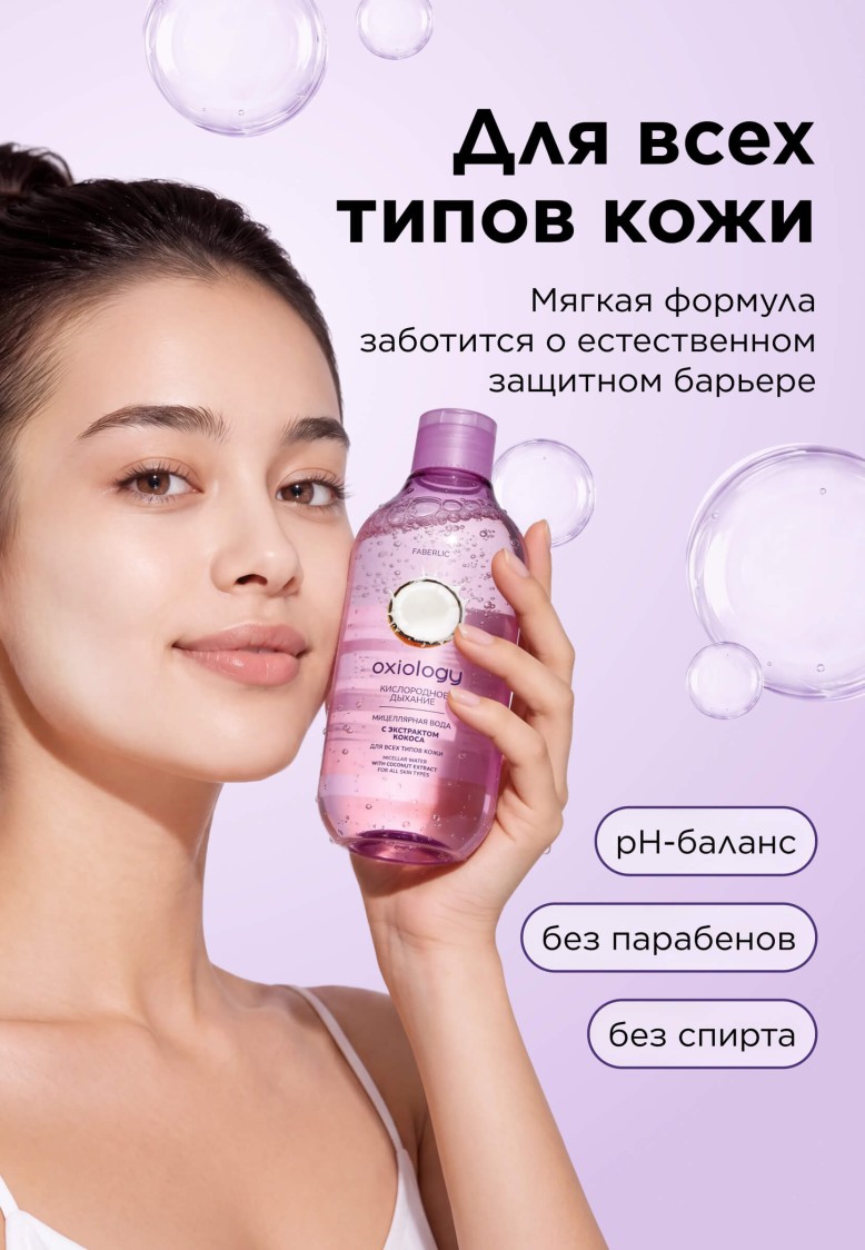 Фаберлик Мицеллярная вода с экстрактом кокоса «Кислородное дыхание» Oxiology