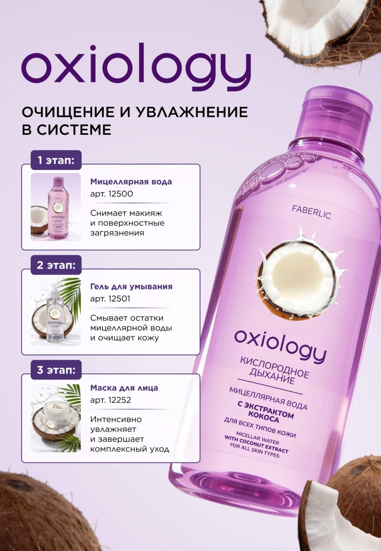 Инструкция Мицеллярная вода с экстрактом кокоса «Кислородное дыхание» Oxiology