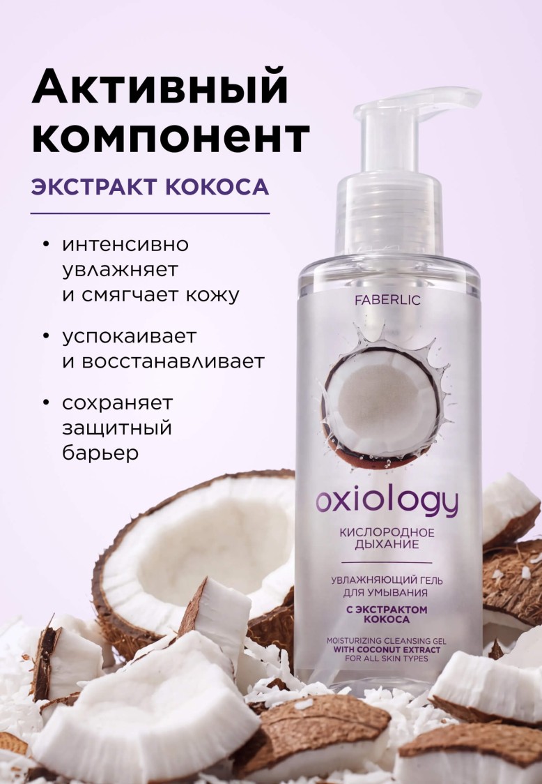 Заказать Увлажняющий гель для умывания с экстрактом кокоса «Кислородное дыхание» Oxiology