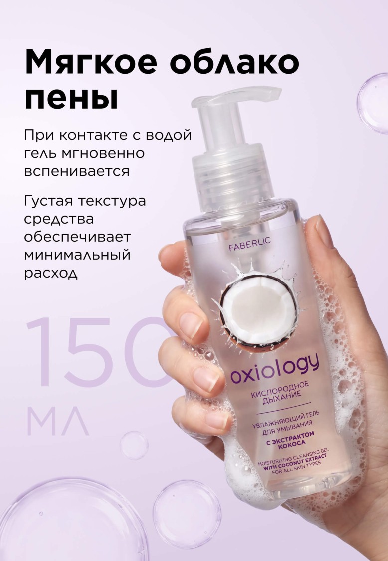 Фаберлик Увлажняющий гель для умывания с экстрактом кокоса «Кислородное дыхание» Oxiology