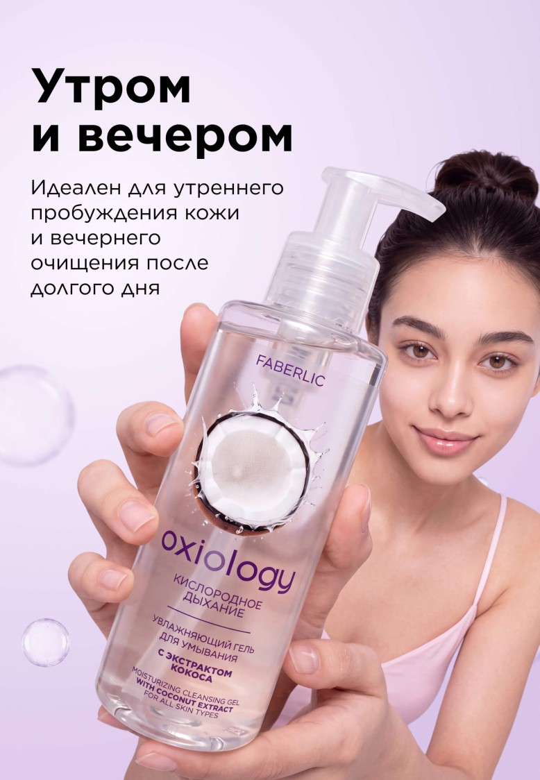 Фото Увлажняющий гель для умывания с экстрактом кокоса «Кислородное дыхание» Oxiology