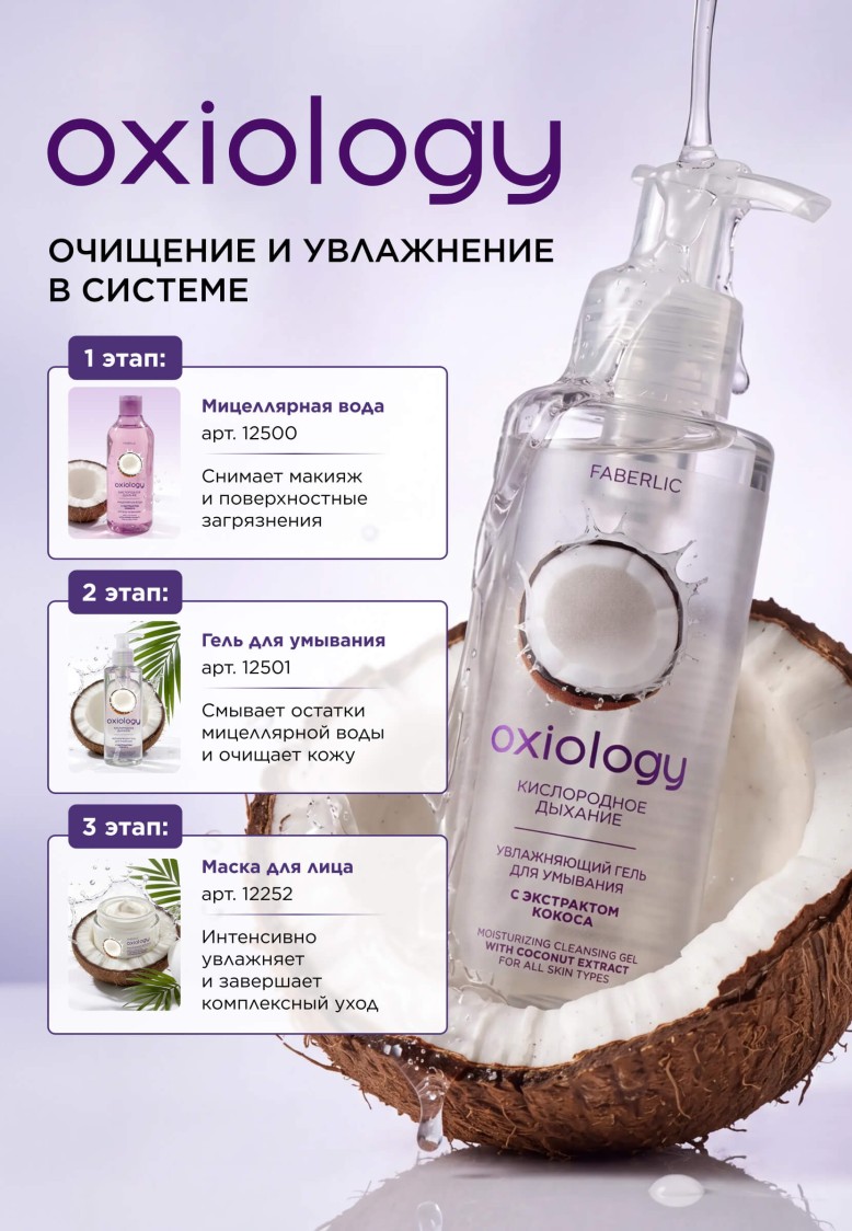 Состав Увлажняющий гель для умывания с экстрактом кокоса «Кислородное дыхание» Oxiology