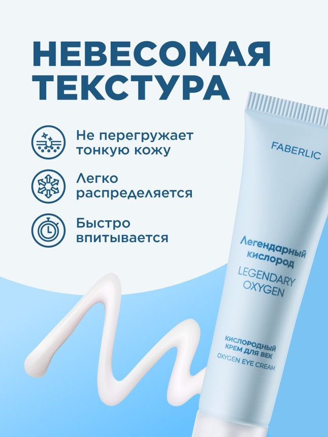 Заказать Кислородный крем для век «Легендарный кислород»