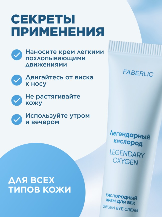 Фото Кислородный крем для век «Легендарный кислород»