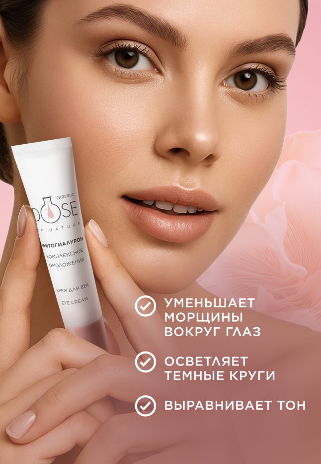 Купить Крем для кожи век «Комплексное омоложение» Dose of Nature