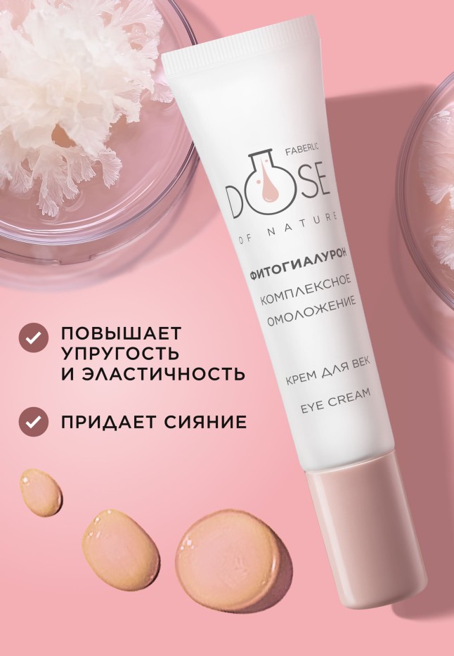 Заказать Крем для кожи век «Комплексное омоложение» Dose of Nature