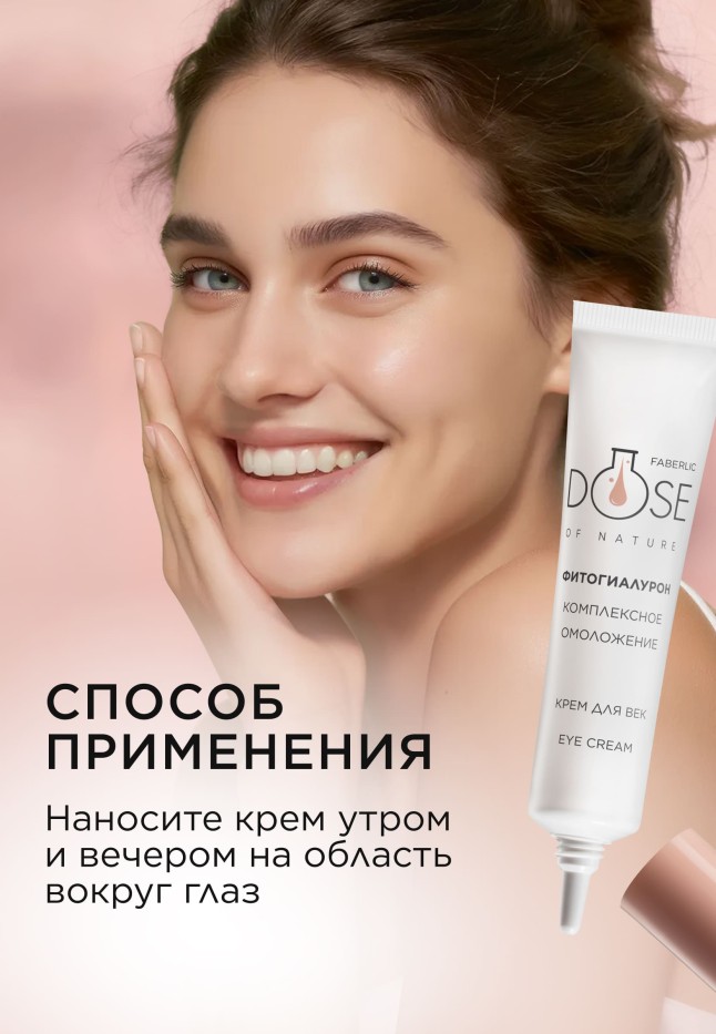 В Беларуси Крем для кожи век «Комплексное омоложение» Dose of Nature