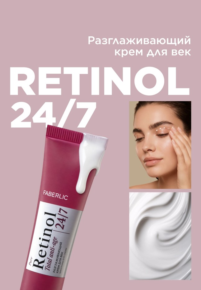 Купить Разглаживающий крем для век Retinol 24/7