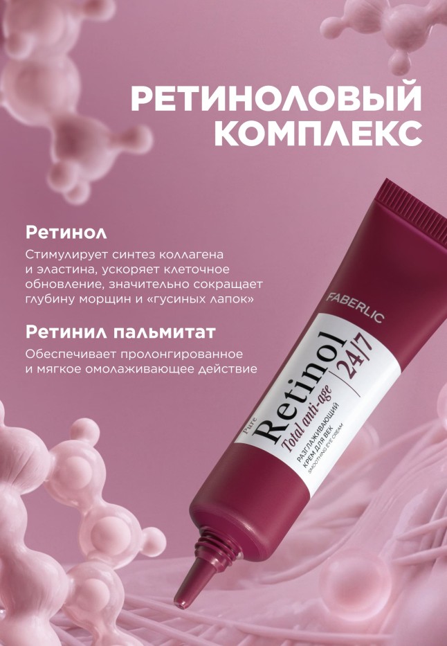 В Беларуси Разглаживающий крем для век Retinol 24/7