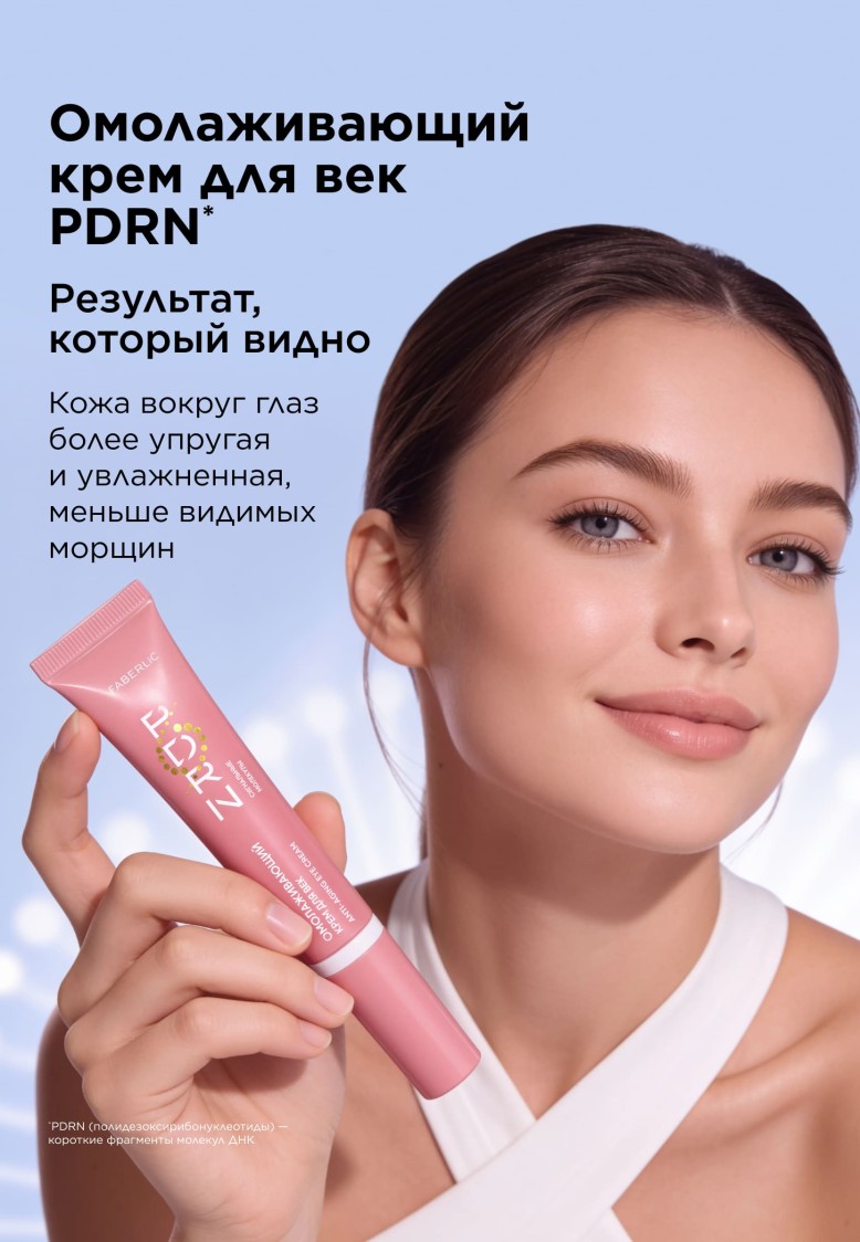 Заказать Омолаживающий крем для век PDRN