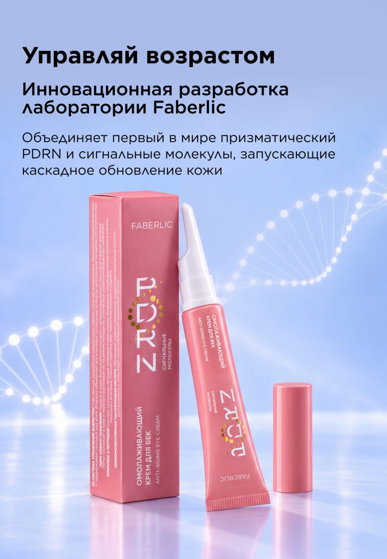 Фаберлик Омолаживающий крем для век PDRN