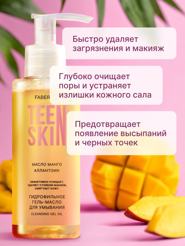 Купить Гидрофильное гель-масло для умывания TeenSkin