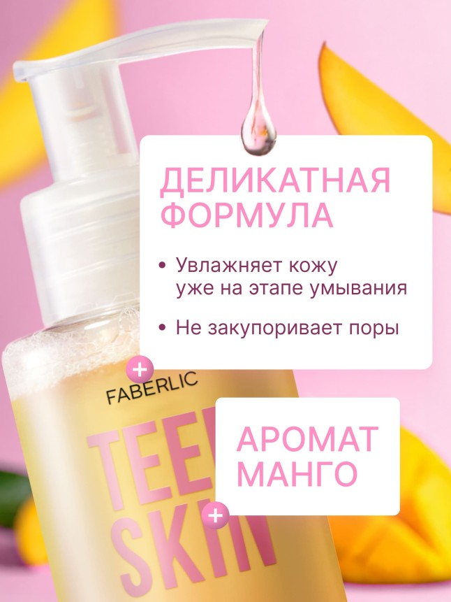Фаберлик Гидрофильное гель-масло для умывания TeenSkin