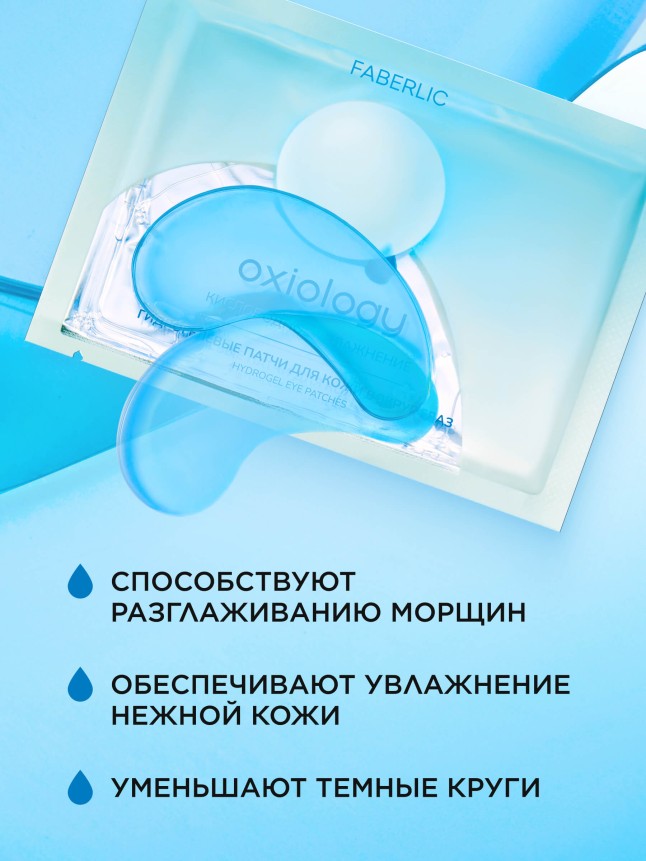Заказать Гидрогелевые патчи для кожи вокруг глаз «Кислородное увлажнение» Oxiology