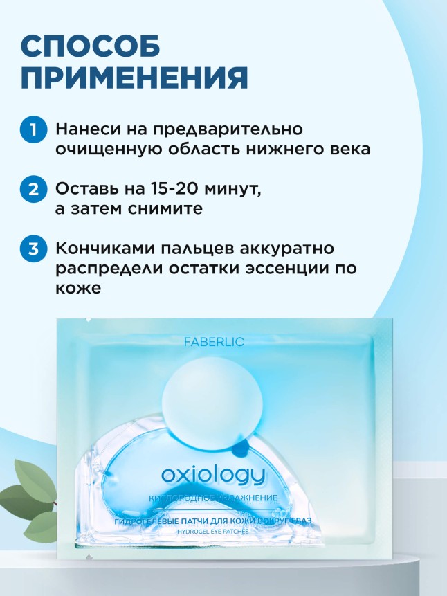 Фото Гидрогелевые патчи для кожи вокруг глаз «Кислородное увлажнение» Oxiology