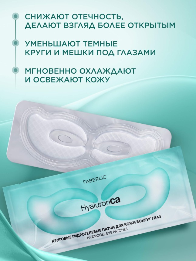 Заказать Круговые гидрогелевые патчи для кожи вокруг глаз HyaluronCa