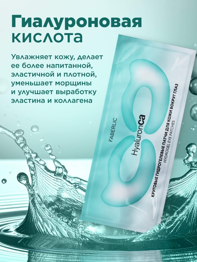 Фаберлик Круговые гидрогелевые патчи для кожи вокруг глаз HyaluronCa