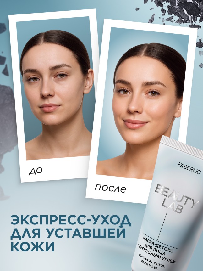Купить Маска-детокс для лица с древесным углем Beauty Lab
